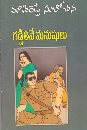 Gadditine Manushulu - గడ్డితినే మనుషులు