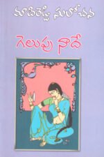 Gelupu Naade - గెలుపు నాదే