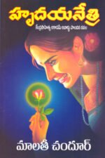Hrudayanetri - హృదయనేత్రి