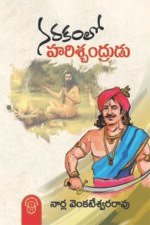 Narakamlo Harishchandrudu