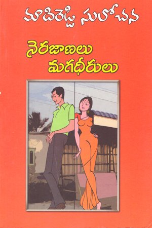 Nerajaanalu Magadheerulu