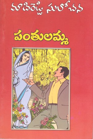 Pantulamma - పంతులమ్మ