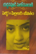 Pelli + Pillalu = Jeevitam - పెళ్లి + పిల్లలు = జీవితం