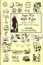 Pillala Kosam Aardhika Sastram - పిల్లల కోసం ఆర్థిక శాస్త్రం