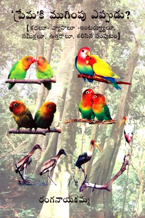 Premaki Mugimpu Eppudu?