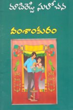 Vamsankuram - వంశాంకురం