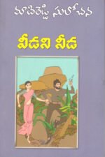 Veedani Needa - వీడని నీడ