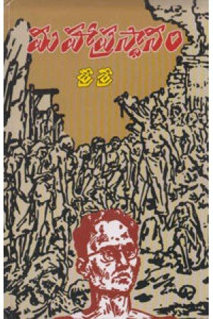 Maha Prasthanam - మహా ప్రస్థానం