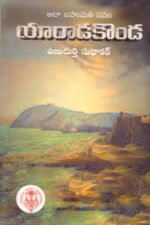 Yaaraadakonda - యారాడ కొండ