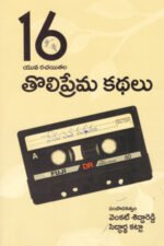 16 Yuva Rachayithala Tholiprema Kathalu