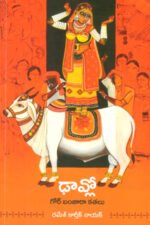 Dhaavlo Gor Banjara Kathalu - ఢావ్లో గోర్‌ బంజార కతలు