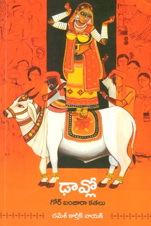 Dhaavlo Gor Banjara Kathalu - ఢావ్లో గోర్‌ బంజార కతలు