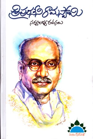 Tripuraneni Ramaswamy Rachanalu