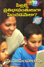 Pillalni Pratibhavantuluga Penchadamela - పిల్లల్ని ప్రతిభావంతులుగా పెంచడమెలా