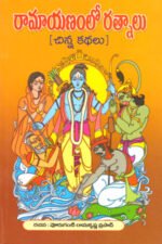 Ramayanamlo Ratnalu