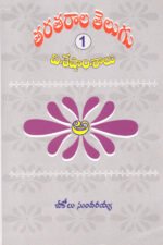 Taratarala Telugu Visheshamshalu & Sahityamshalu 1&2