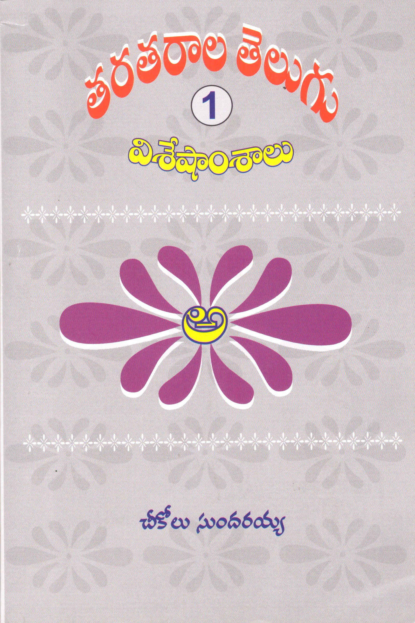 Taratarala Telugu Visheshamshalu & Sahityamshalu 1&2
