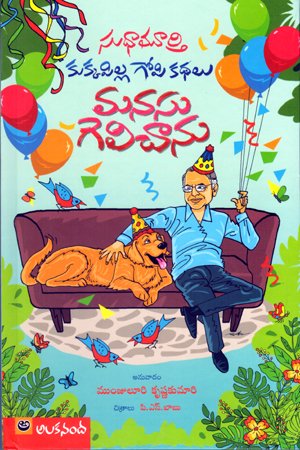 Kukkapilla Gopi Kathalu Manasu gelichaanu