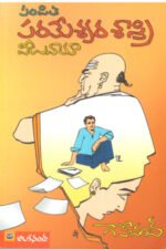 పండిత పరమేశ్వర శాస్త్రి వీలునామా