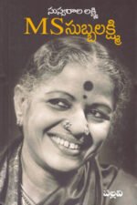 Suswarala Lakshmi M S Subbalakshmi