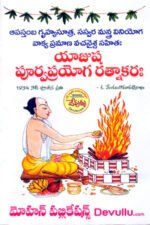 యాజుష పూర్వ ప్రయోగ రత్నాకరము