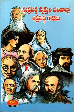 Suprasiddha Vyaktula Jeevitaallo Aprasiddha Gadhalu