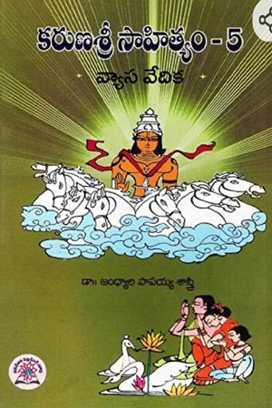 కరుణశ్రీ సాహిత్యం 5