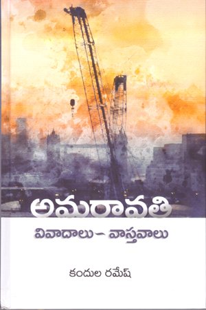 Amaravathi Vivadalu-Vastavalu