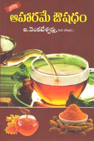 Aahaaramae Aoushadham - ఆహారమే ఔషధం