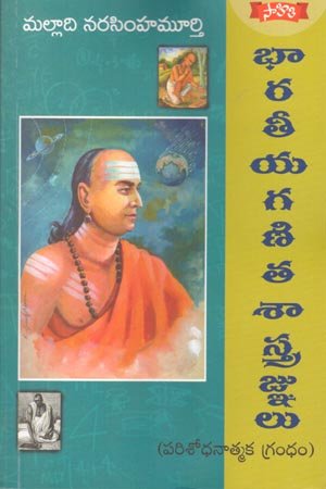 Bharatiya Ganita Sastragnulu-భారతీయ గణిత శాస్త్రజ్ఞులు
