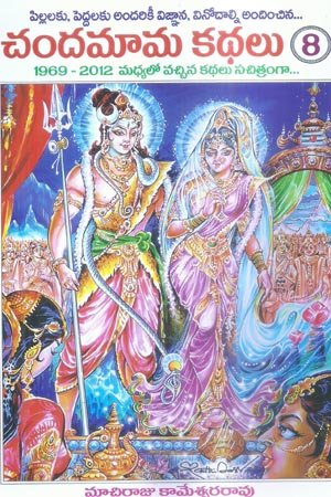 Chandamama Kathalu- 8 (1969- 2012 Madhyalo Vachina Kathalu Sachitramgaa)