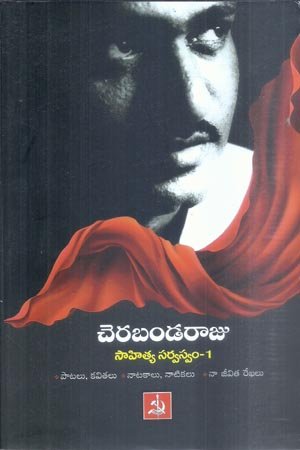 Cherabanda Raju Sahitya Sarvaswam 1 & 2