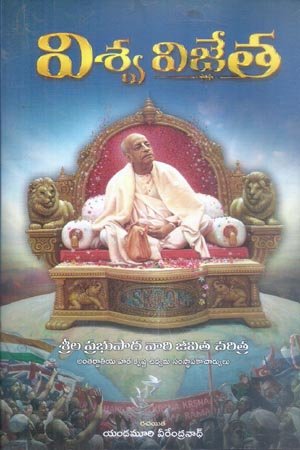Viswa Vijetha By Yandamuri Veerendranath