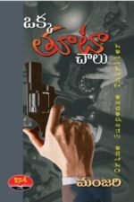 Okka Toota Chalu