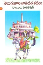 Teluguvari Janapada Kathalu