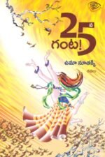 25 Va Ganta! !