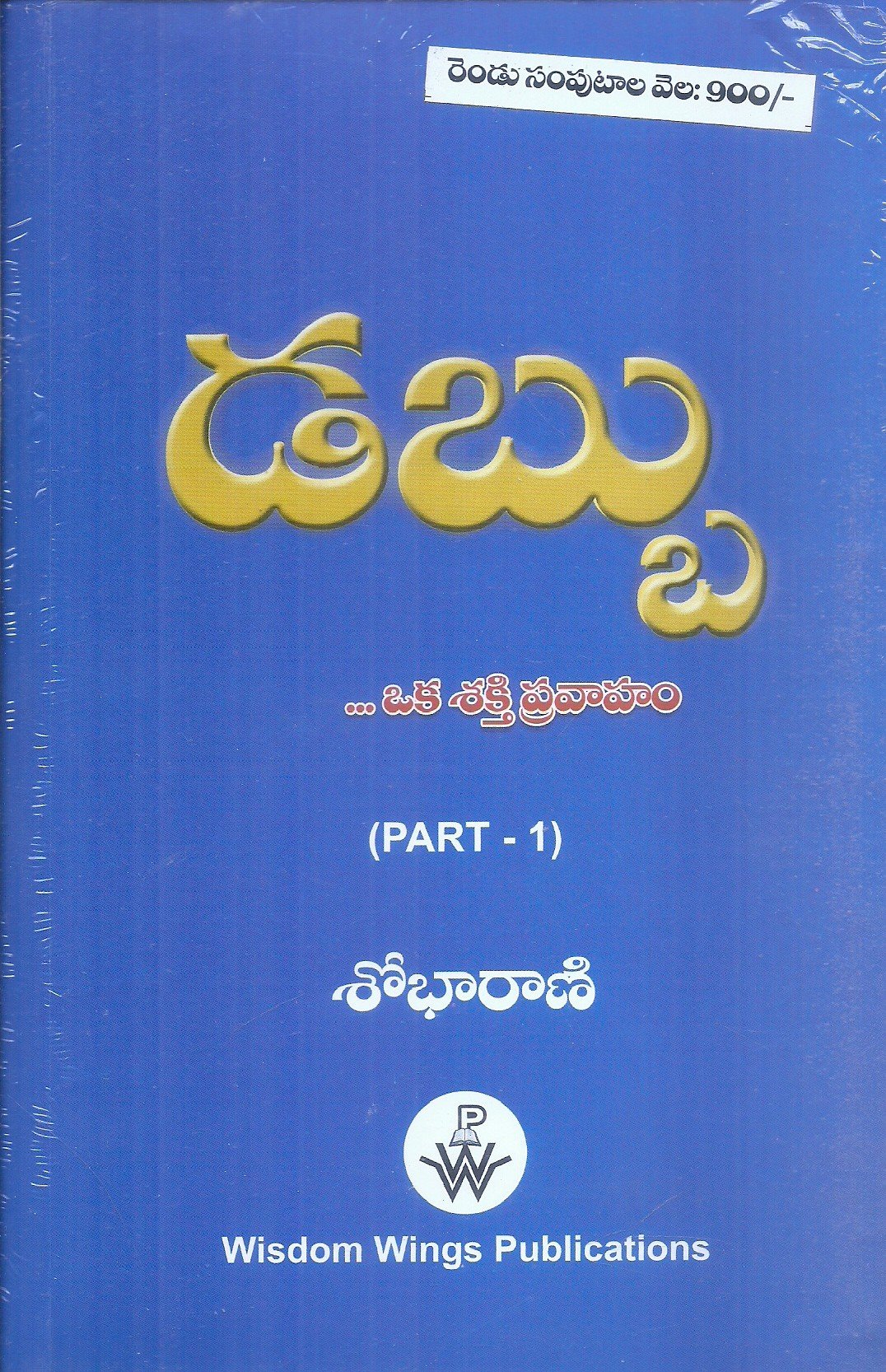 Dabbu Oka Shakthi Pravaham Part 1 & 2