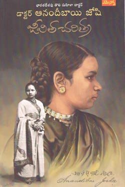Doctor Anandibai Joshi Jevita Charitra