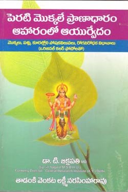 Perati Mokkale Pranadharam Aaharamlo Ayurvedam