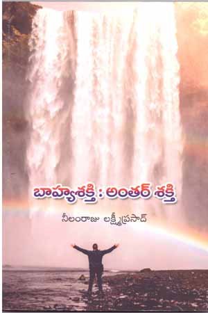 Bahya sakthi - Antar sakthi