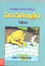 Panchatantram Kathalu