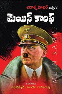 Mein Kampf Adolf Hitler Aatmakatha