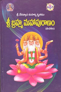 SREE BRAHMA MAHAPURANAM