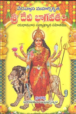 Sri Devibhagavatam