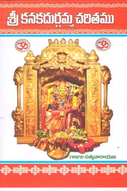 SRIKANAKADURGAMMA CHARITAMU