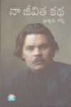 Na Jeevita Katha Maxim Gorky