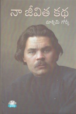 Na Jeevita Katha Maxim Gorky