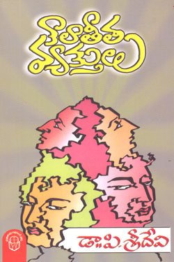 KAALATEETA VYAKTULU BY SRIDEVI Kalateetha Vyakthulu - Image 1