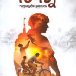 Nanna Gurthimpu leni Sainikudu