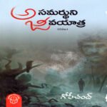 Asamardhuni Jeeva Yatra
